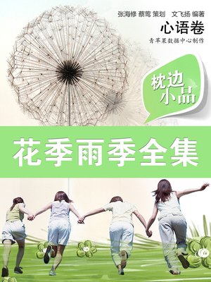 cover image of 枕边小品：花季雨季全集·心语卷